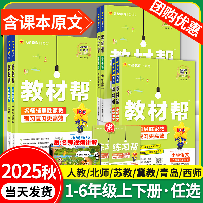 2025秋小学教材帮1-6年级语数英