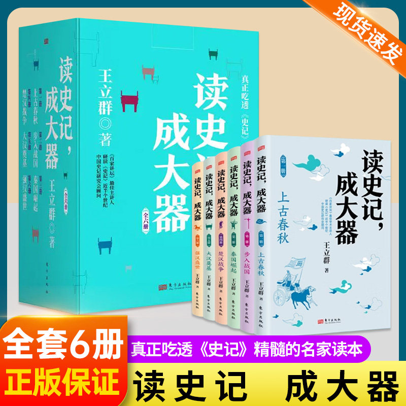 读史记 成大器全套6册6-9-12岁少儿历史文学讲给孩子的古代百科全书提升孩子的历史知识读懂上古春秋战国秦国崛起楚汉战争课外阅读