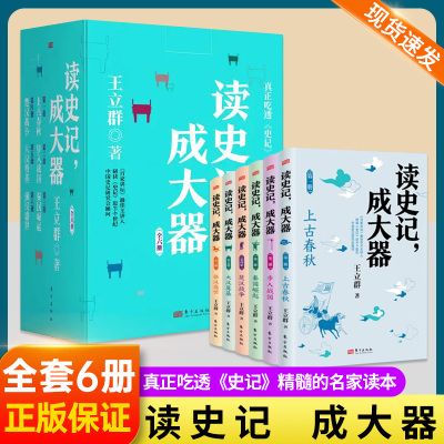 读史记 成大器全套6册6-9-12岁少儿历史文学讲给孩子的古代百科全书提升孩子的历史知识读懂上古春秋战国秦国崛起楚汉战争课外阅读