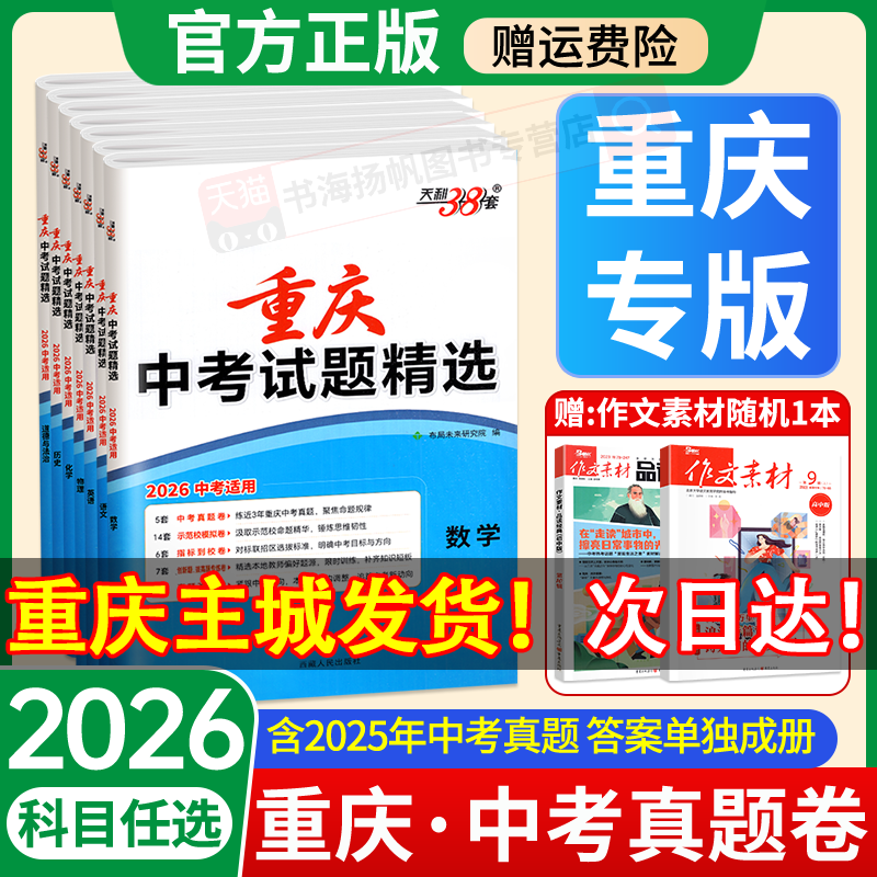 重庆专版！2026天利38套重庆中考真题卷全套试卷语文数学英语物理化学历史中考试题精选历年模拟汇编初三中考总复习九年级练习题