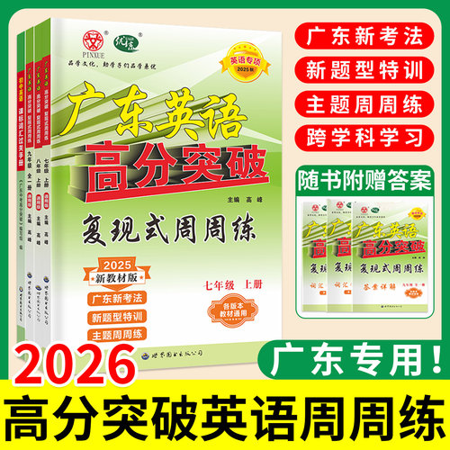 高分突破英语英语复现式周周练