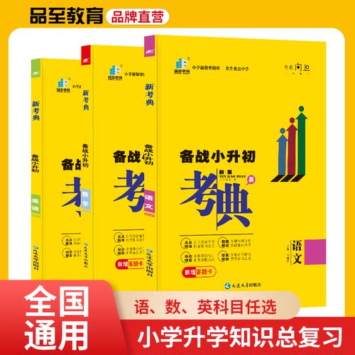 2026秋新版考典备战小升初总复习人教版必备专项训练语文数学英语小升初衔接教材全套一日一练真题卷小学升初中复习资料书