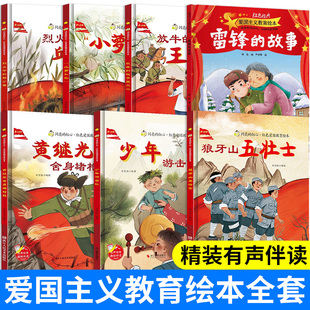 爱国主义教育幼儿园3456岁小萝卜头鸡毛信少年英雄王二小一二年级 硬壳绘本儿童红色经典 邱少云雷锋 故事董存瑞炸碉堡黄继光精装