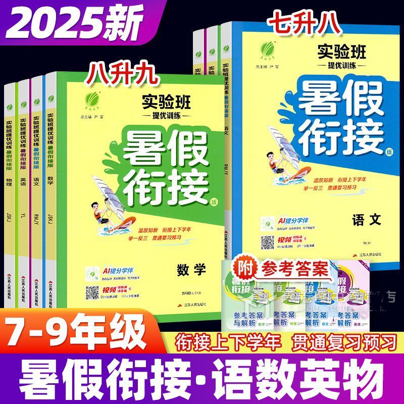 实验班暑假衔接七升八7八升九8