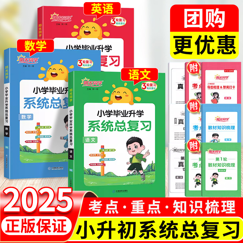 阳光同学小升初总复习语数英科