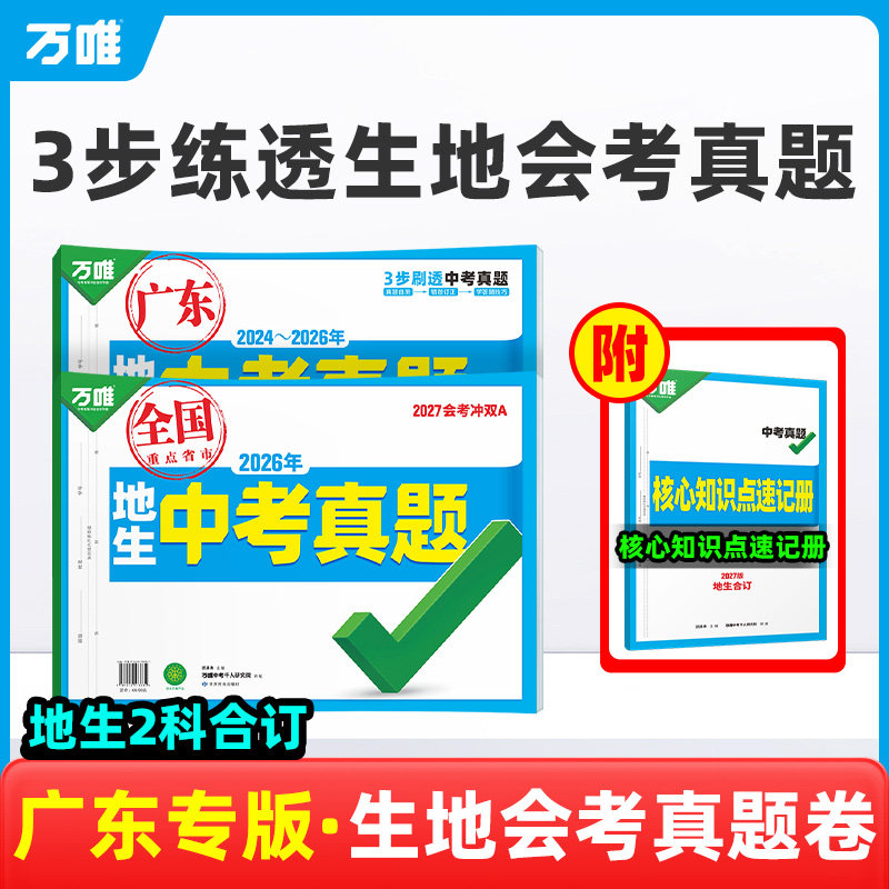 广东专版！2027万唯生地会考真题