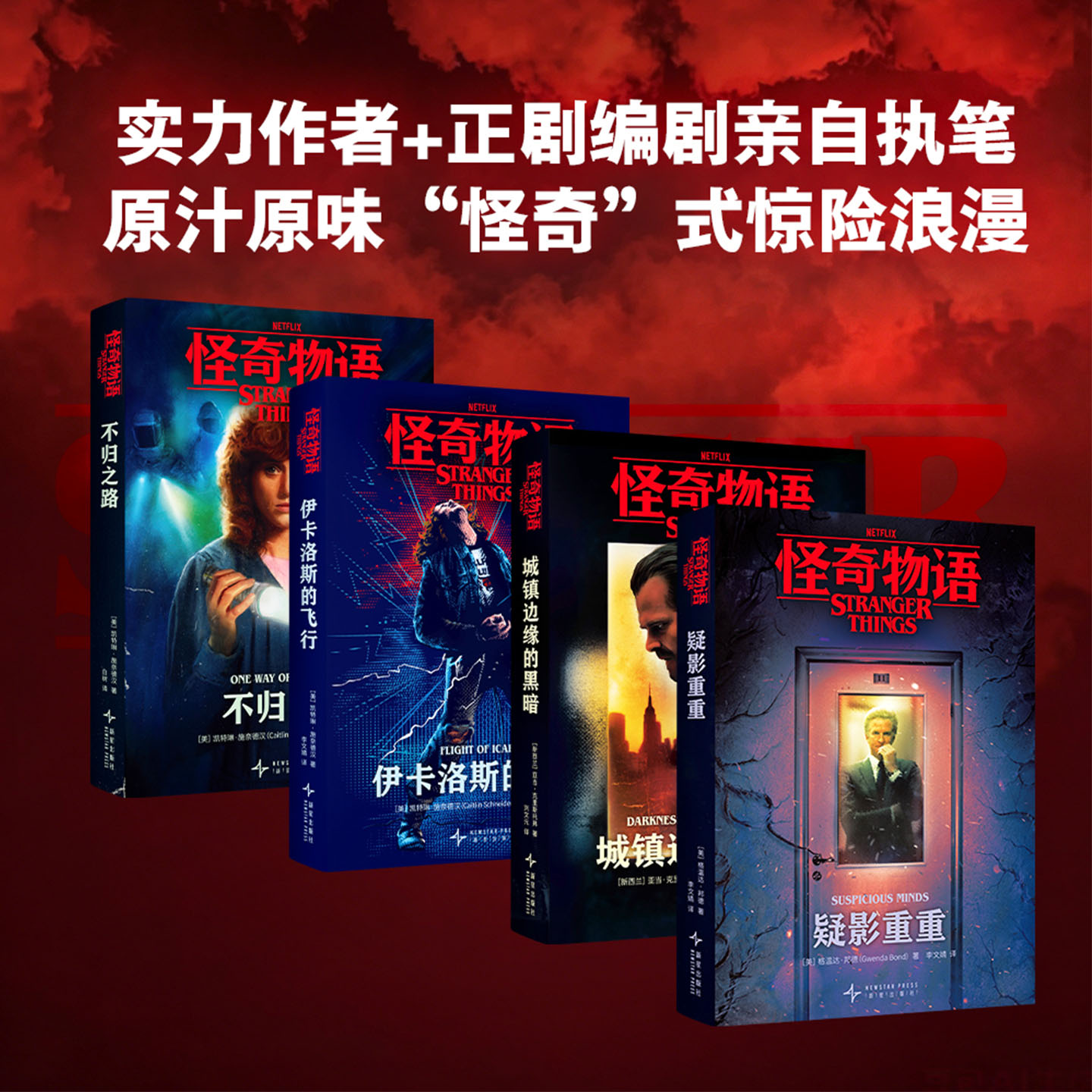 怪奇物语全套四册城镇边缘的黑暗疑影重重伊卡洛斯的飞行不归之路凯特琳施奈德汉著原汁原味怪奇式惊险浪漫全球现象级IP衍生小说集