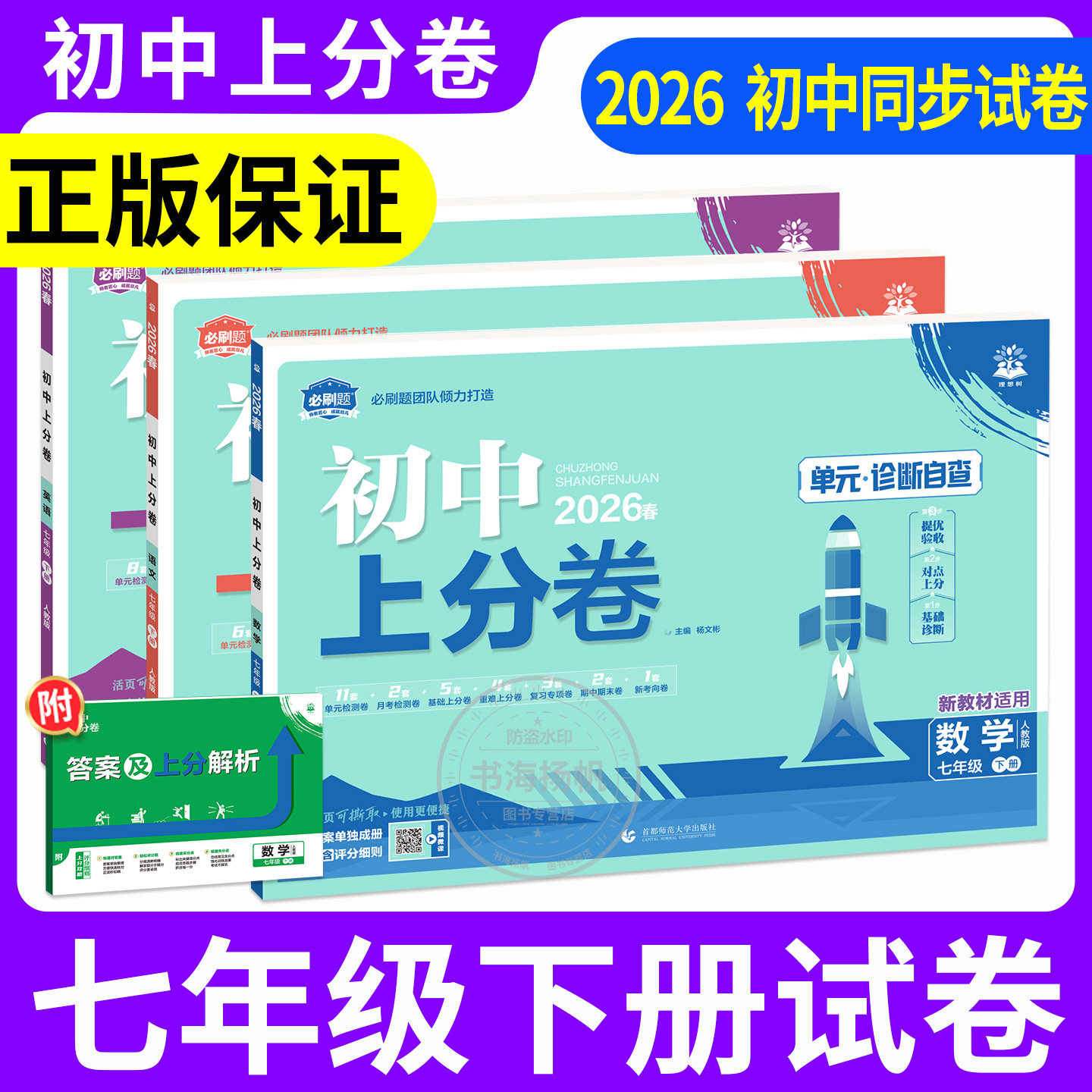 2026必刷题初中上分卷七年级下册七下语文数学英语政治历史生物地理必刷卷上册人教版北师外研初一下期中末复习单元测试卷全套模拟
