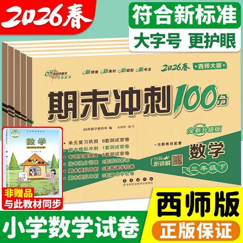 西师版！小学数学期末冲刺100分