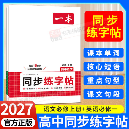 一本高中语文英语同步字帖必修一