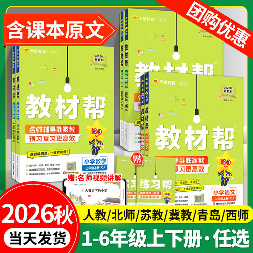 2026秋小学教材帮1-6年级语数英