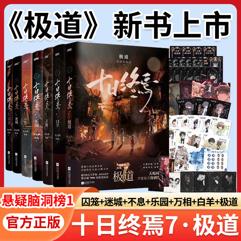 新书发布！十日终焉7极道
