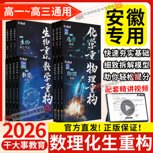 2026物理重构物理高中教辅数学化学生物专项训练物理重构讲义体系催化剂高考高一高二高三一轮复习资料书必刷题干大事教育官方正版