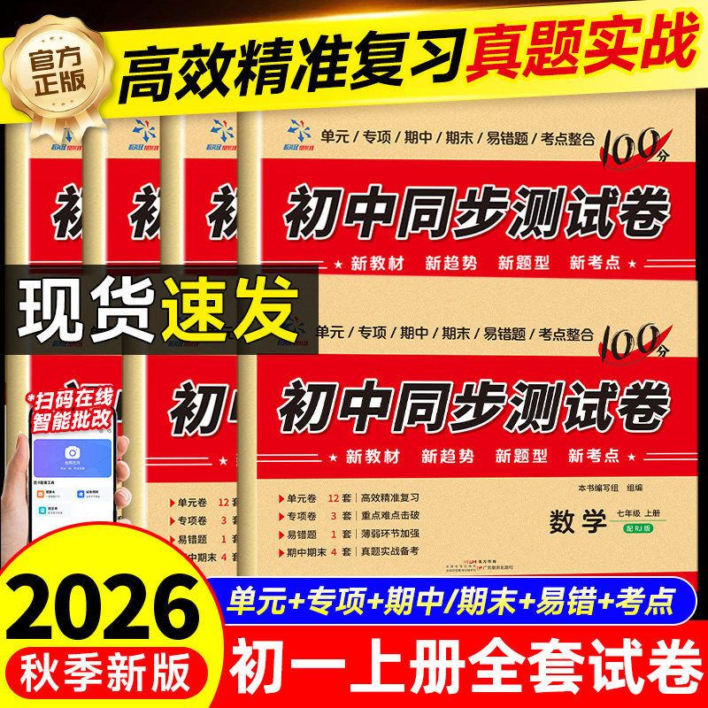 初一上册全套试卷七年级上册初中同步测试卷八年级上语文数学英语生物地理政治历史物理人教版同步教材练习册单元期中期末考点试卷