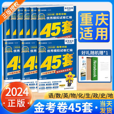 2024重庆高考金考卷45套科目任选