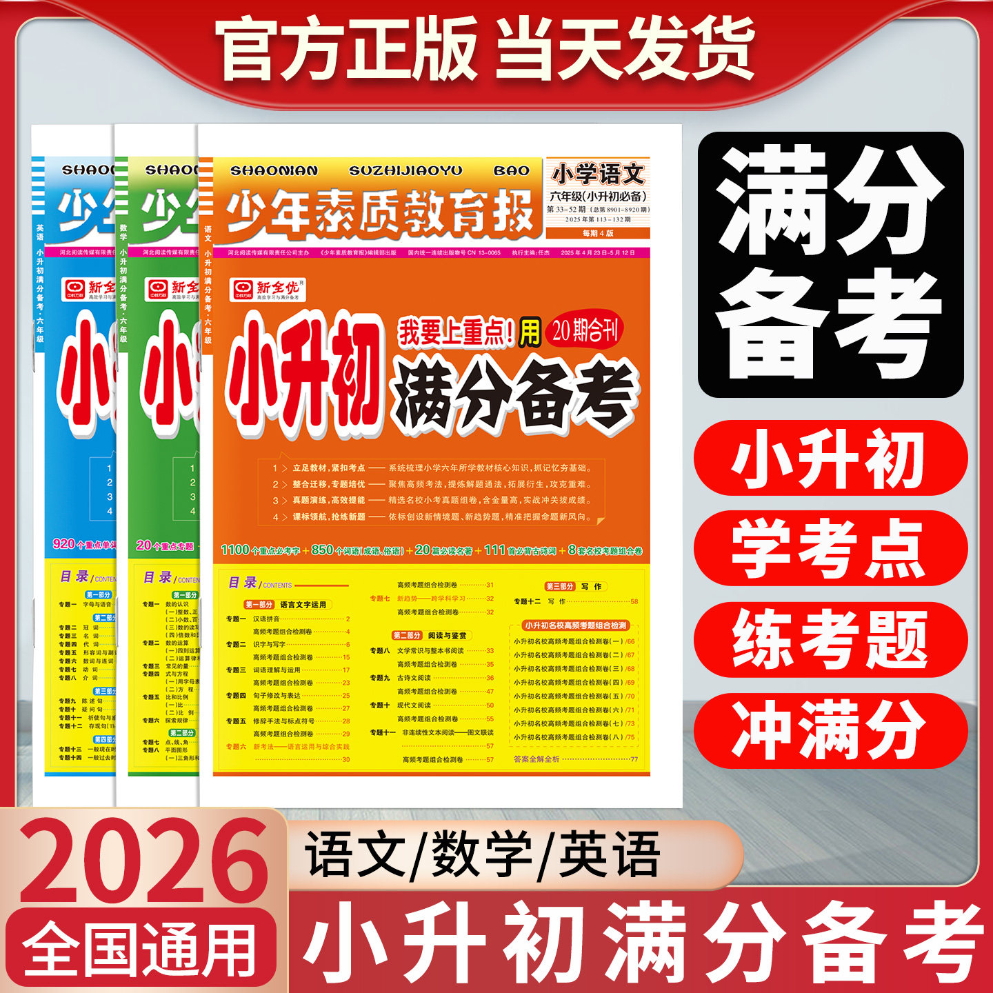 2026少年素质教育报小升初满分备考新全优语文数学英语 15天满分备考五六年级专项考点高频考题测卷 2025小学升初中系统总复习下