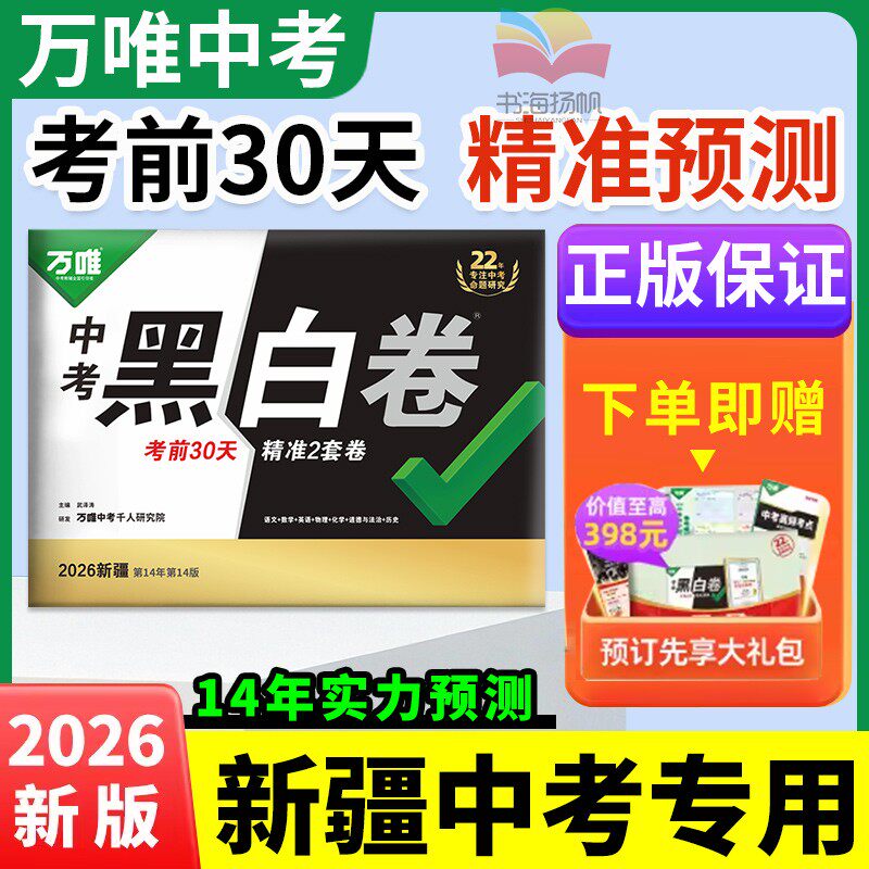 新疆中考黑白卷】万唯中考2026黑白卷数学语文英语物理化学模拟试卷全套试题研究总复习资料书初三真题预测卷万维教育旗舰店