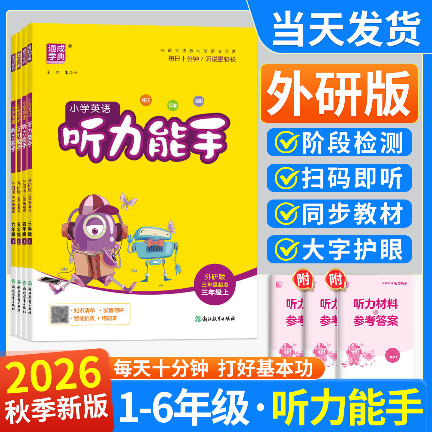 2026秋听力能手外研版听力能手