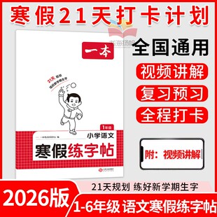 2026新版一本寒假练字帖一二三四五六年级下册上册人教版语文字帖小学生专用下 生字联系教材同步行书楷书寒假作业衔接写字课课练