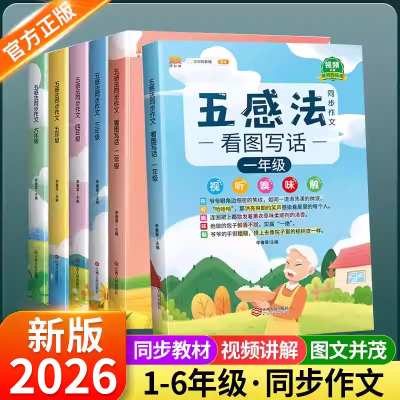 五感法写作文三四五六年级上册下册同步作文语文部编人教版写作技巧看图写话一二年级上小学生优秀满分作文素材大全开心作文金句上