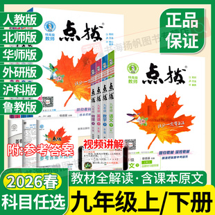 上册初中全解教材解读同步练习册初三下总复习课堂提分笔记 数学英语物理化学全套北师大版 点拨九年级下册2026春新版 九下语文人教版