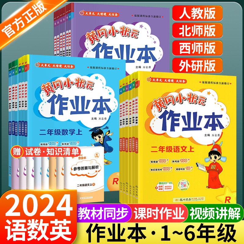 【团购优惠】2024新版黄冈小状元作业本一二三四五六年级上册下册语文数学英语全套人教版北师大版小学同步训练题黄岗同步练习册上
