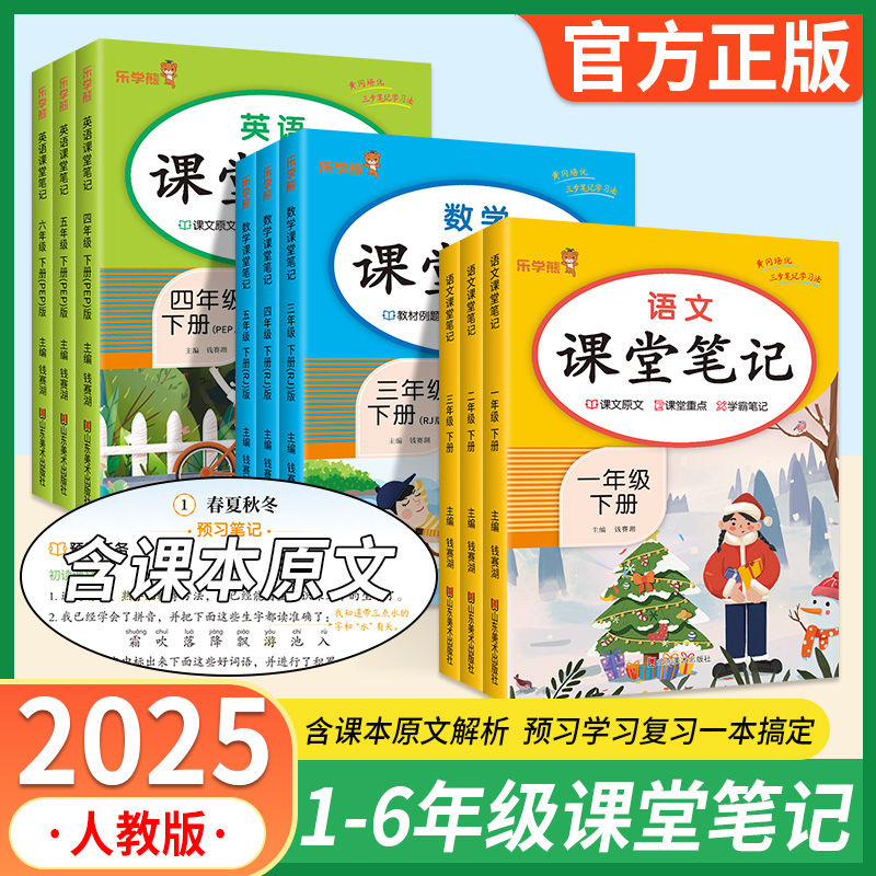 2025课堂笔记一二三四五六年级上册下册小学教材笔记人教版语文数学英语课堂笔记同步课本解读随堂笔记黄冈岗学霸笔记教材全解解读