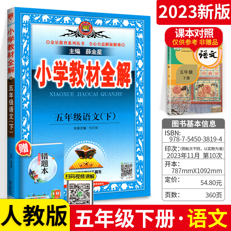 2024新版小学教材全解五年级下语文人教部编版小学五5年级下册语文同步教材完全解读小学生课本配套同步讲解解析辅导资料书薛金星-封面