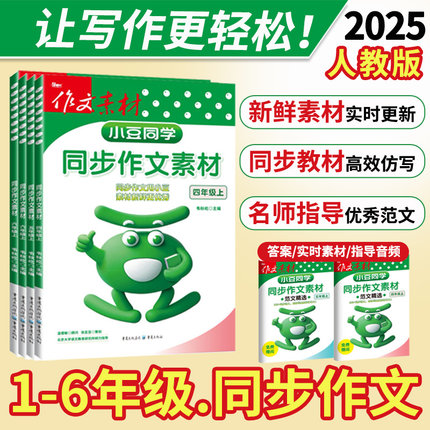 2025新版小豆同学四年级上册同步作文四上三年级五上六上人教版一二年级看图说话写话同步作文素材语文小学生优秀满分范文写作大全