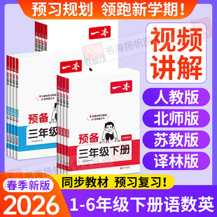 2026新版 一本预备一年级二年级三年级四年级五六年级下册语文人教版数学北师大版苏教版下英语寒假衔接预习笔记作业 同步练习册题