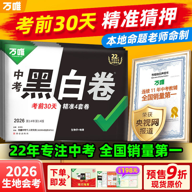 万唯中考生物地理黑白卷2026真题分类卷会考初二模拟试卷试题研究考前必刷预测卷练习生物学八年级总复习资料书万维中考教育旗舰店