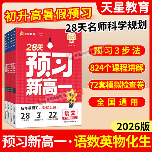 天星预习新高一初升高衔接教材