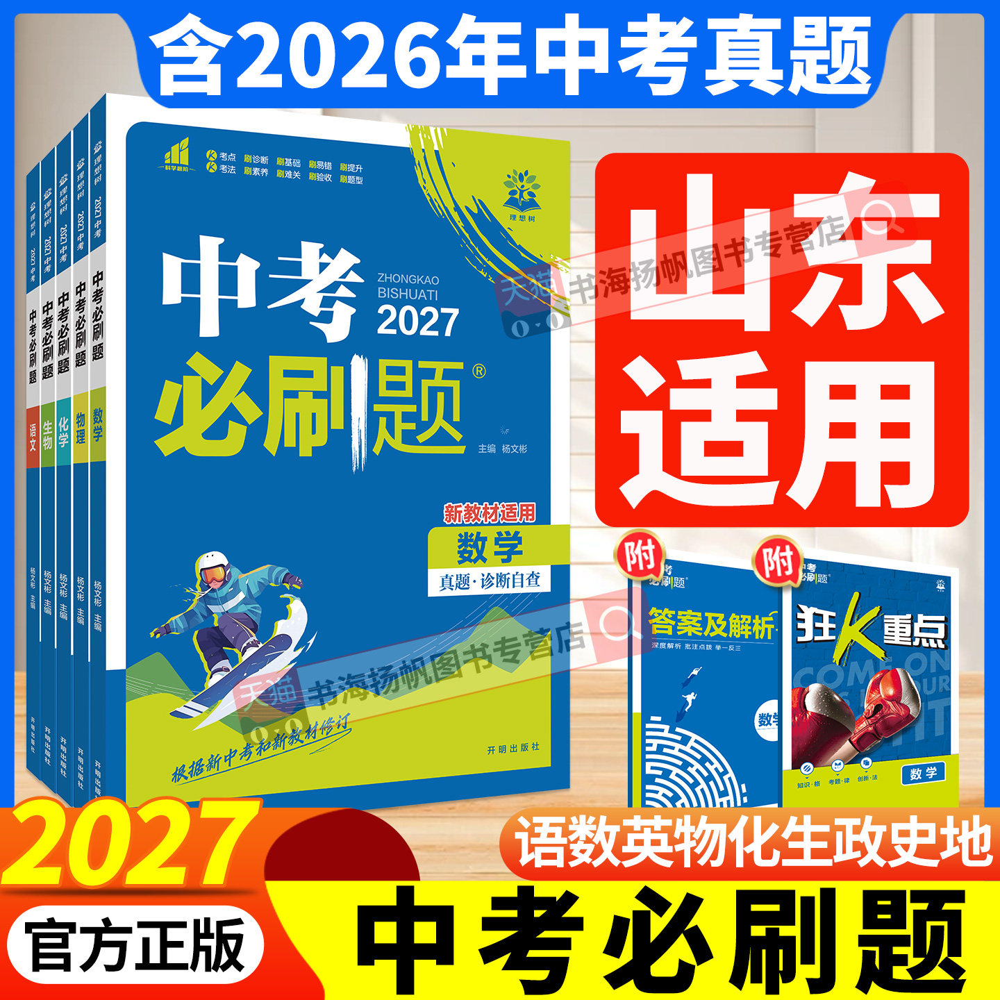 官方正版！2027中考必刷题全套图片