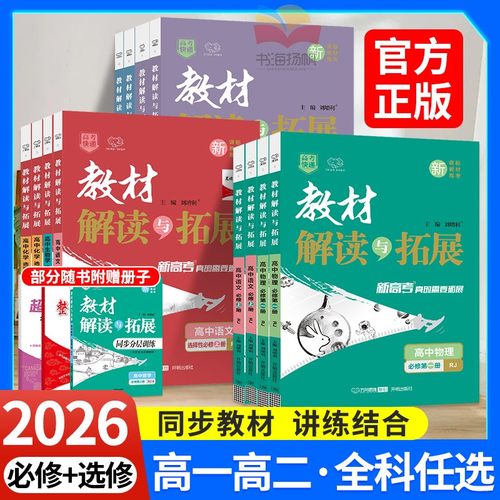 2026教材解读与拓展高中高一高二