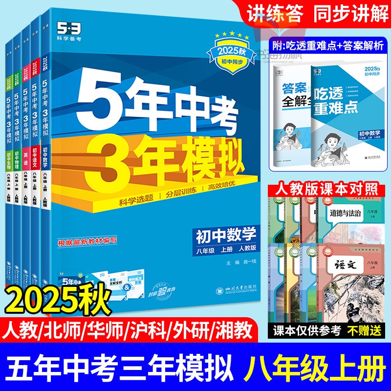 正版保障！五年中考三年模拟