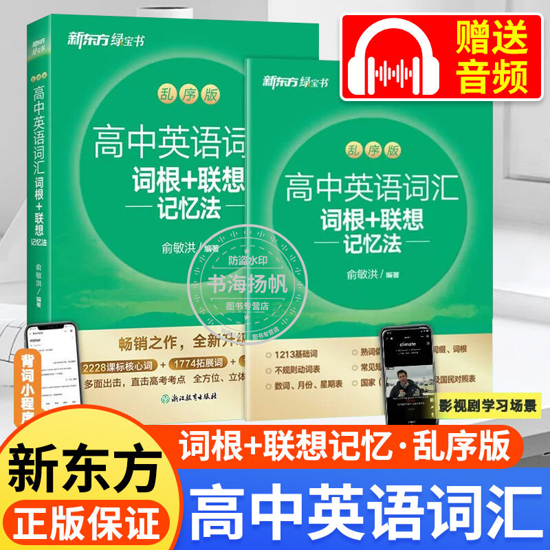 新东方高中英语词汇词根联想记忆图片
