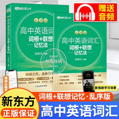 新东方高中英语词汇词根联想记忆