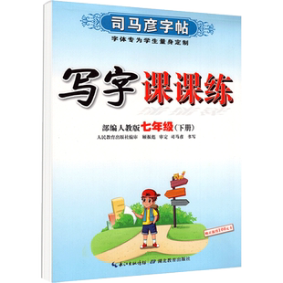 2026司马彦字帖写字课课练同步练字帖七八年级九下册语文英语上册人教版初中生行书楷书描红临慕硬笔钢笔衡水体英语抄写本学生专用