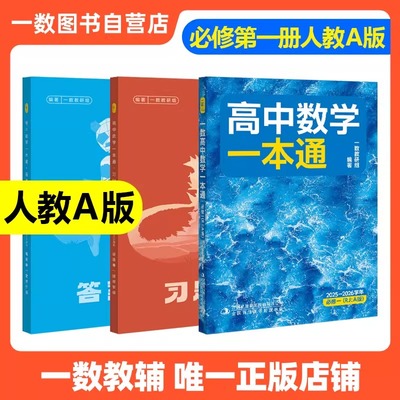 2025秋季一数教辅高中数学一本通
