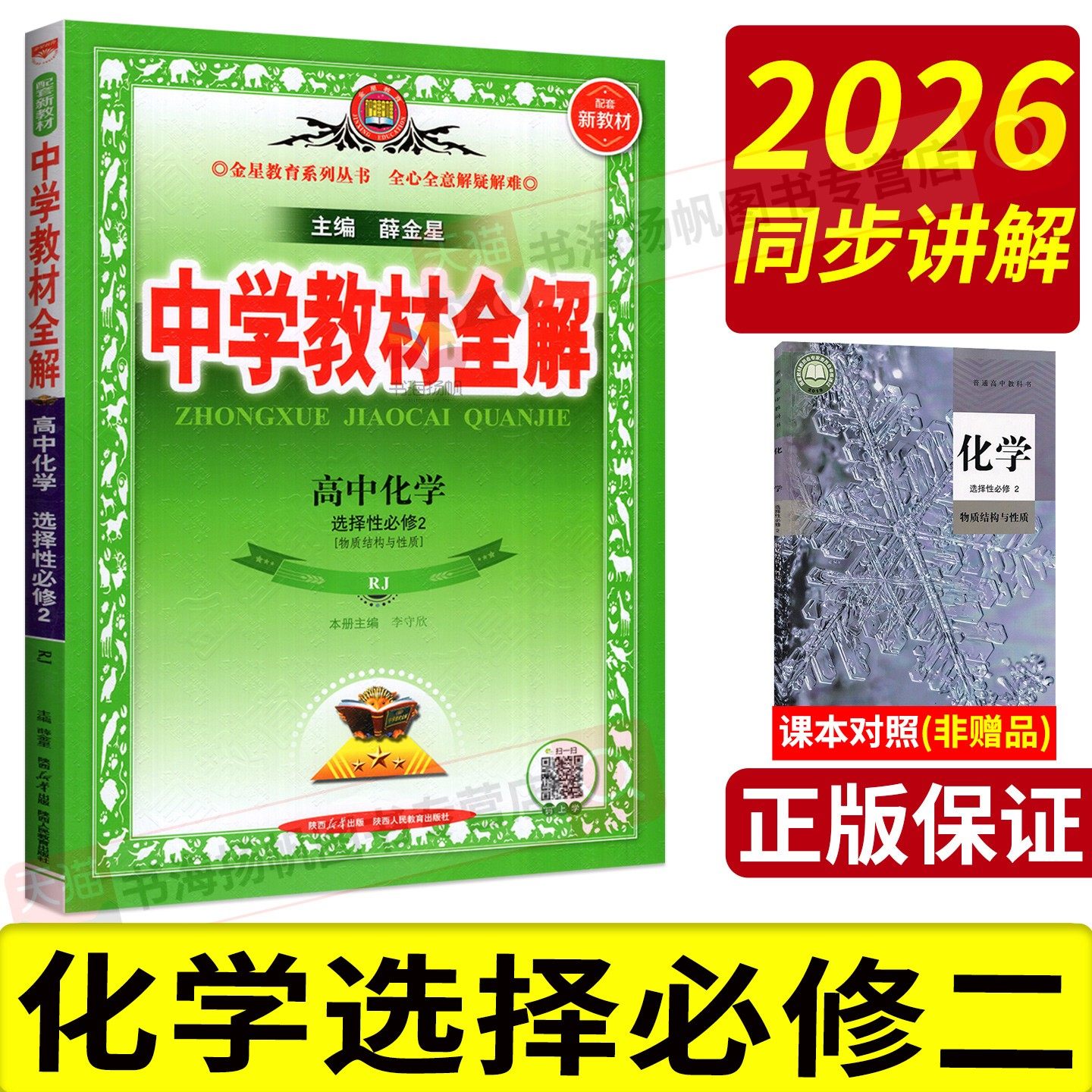 化学选择性必修二2026高中教材全解高一语文必修二物理高二选择性必修二数学英语化学生物政历地人教版薛金星中学教材解读选修一三,书籍/杂志/报纸,中学教辅,淘宝优惠券,粉丝福利购,淘宝优惠卷