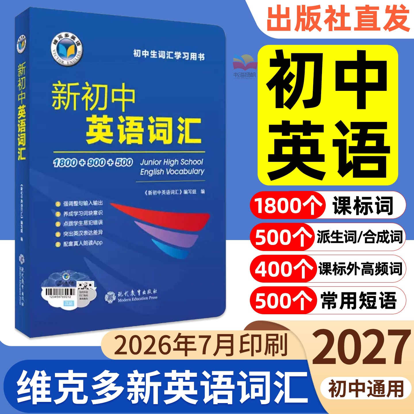 现货速发！2027维克多英语词汇图片