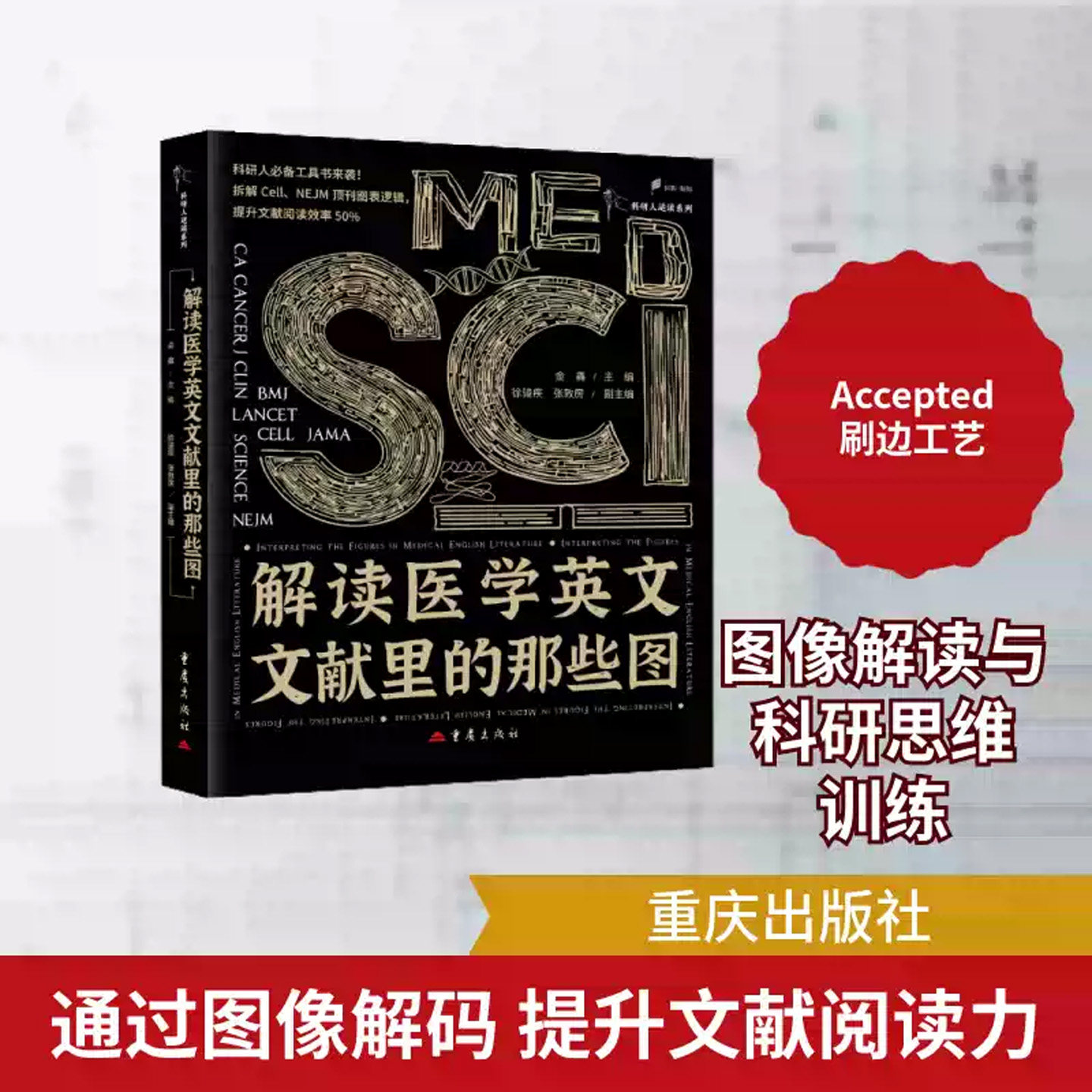 解读医学英文文献里的那些图金鑫主编徐骏疾张敦房副主编医学生物学科研者医学科研临床医师医学生实验SCI论文医学英文献解读图解