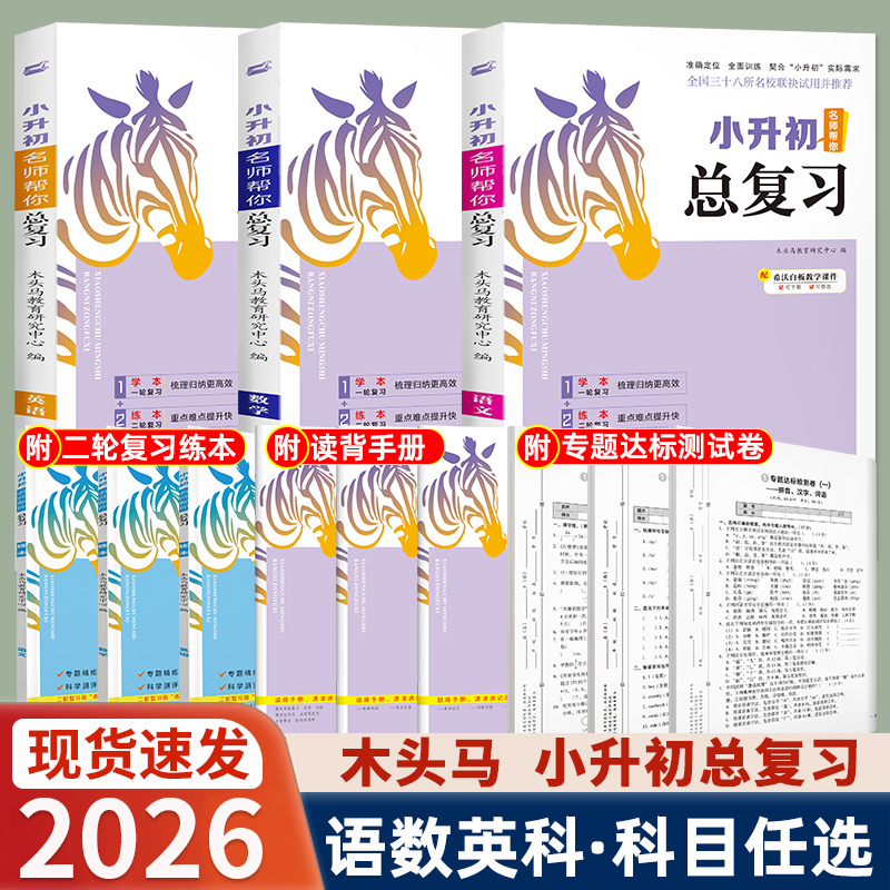 2026木头马小升初总复习语文数学英语科学真题卷小学核心考点全归纳知识大全六年级毕业升学复习资料书名师帮你小升初必刷题人教版
