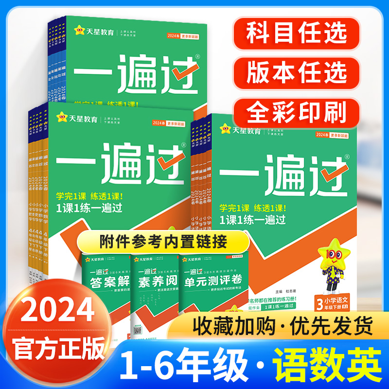 新版一遍过1-6年级上下册任选