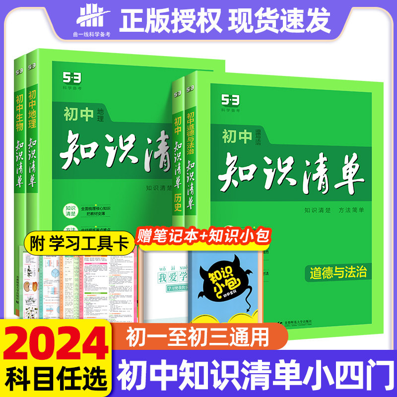 2024初中知识清单小四门生物地理政治历史七八九年级数学英语物理化学语文全套初 三一二中考复习工具书基础知识大全曲一线五三53属于什么档次？