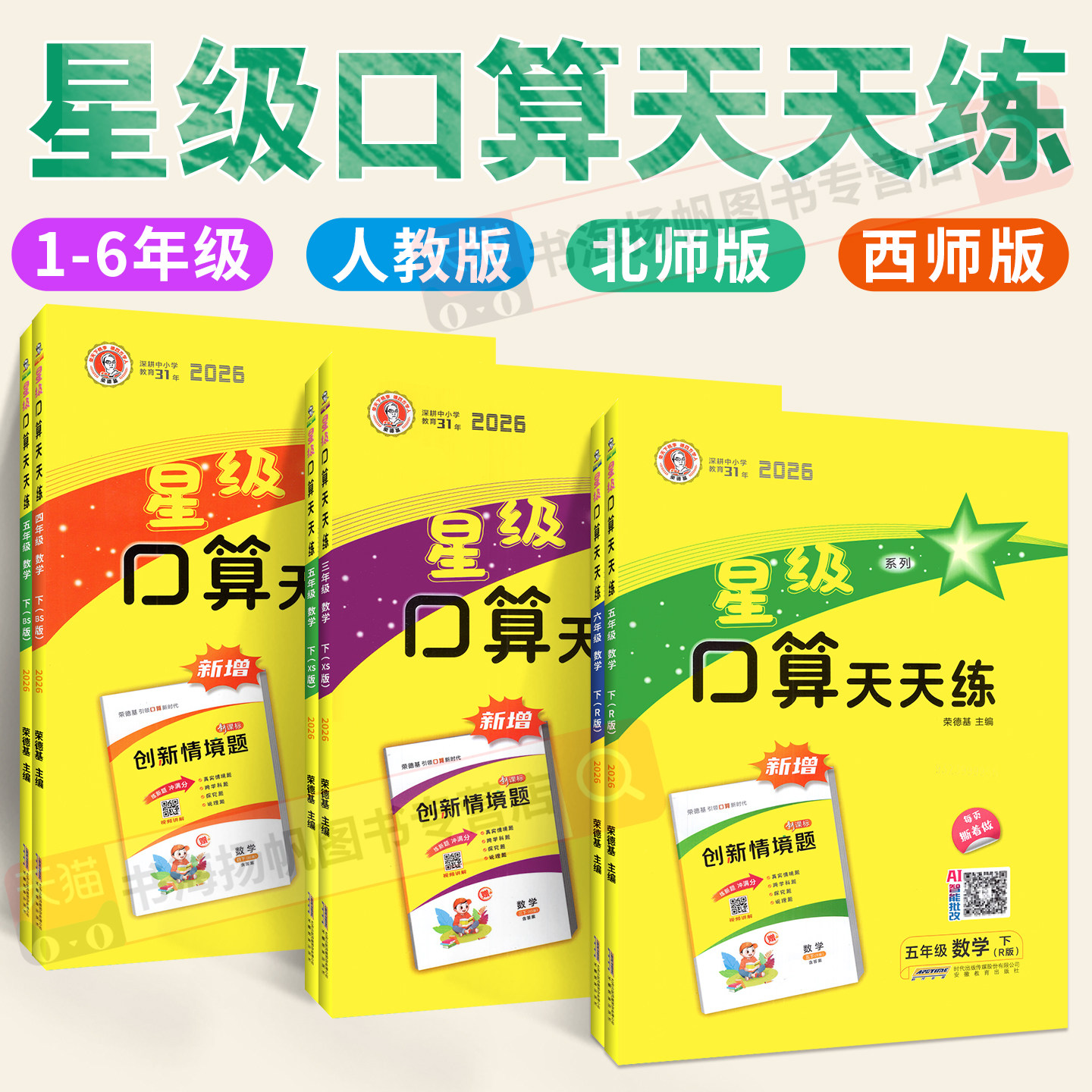 2026星级口算天天练人教版西师版北师大版一二三四五六年级下册上册 口算题卡大通关计算小达人训练题同步100道下上册官方旗舰店,书籍/杂志/报纸,小学教辅,淘宝优惠券,粉丝福利购,淘宝优惠卷