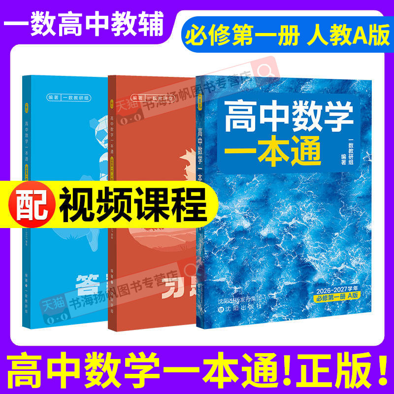 2027一数高中数学一本通人教A版图片