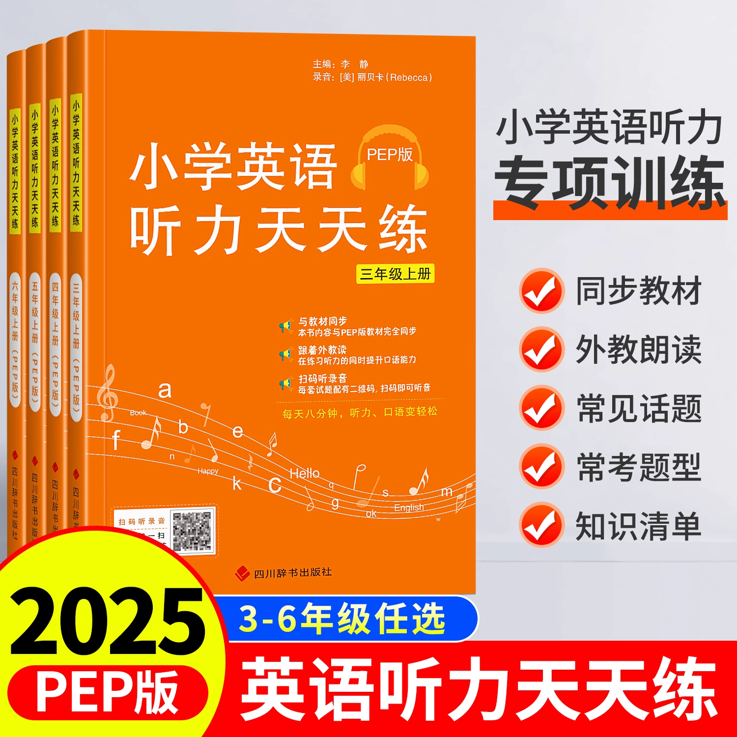 听力训练天天练阅读三四五六年级