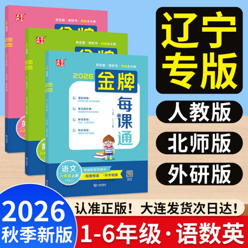 2026金牌每课通大连1-6年级任选