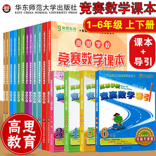 高思导引数学竞赛课本1-6年级
